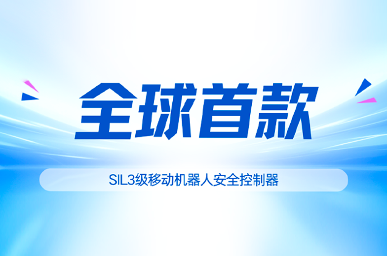 全球首款!科聪控制器获德国 TÜV 莱茵功能安全认证